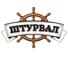 Штурвал